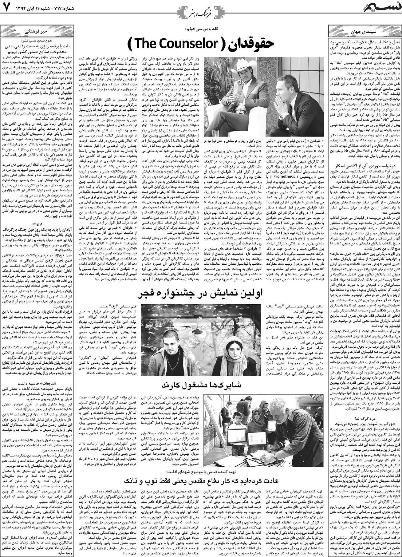 صفحه فرهنگ و هنر روزنامه نسیم شماره 717